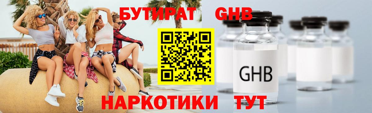 БУТИРАТ оксибутират  Вход с VPN  Саров 