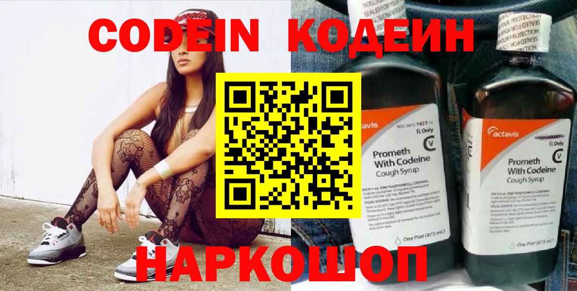 Codein Purple Drank  Вход с VPN  Саров  Кодеиновый сироп Lean Purple Drank 