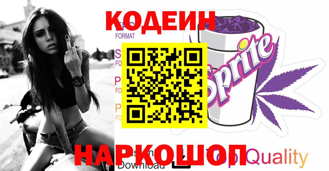 Кодеиновый сироп Lean Purple Drank Саров